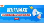 2024年10月第三期價(jià)格通知